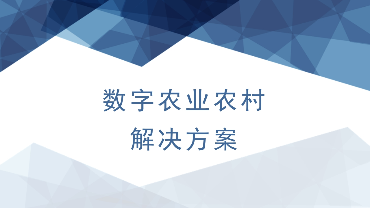 数字农业农村解决方案69页[PPT]
